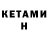 КЕТАМИН VHQ wwp